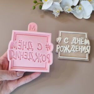 Silicone Mould C днем рождения